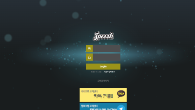 스피치 (SPEECH) 토토사이트 먹튀검증 결과