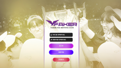 페이커(Faker) 먹튀 검증