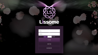 리썸(Lissome) 사이트 먹튀 검증 결과