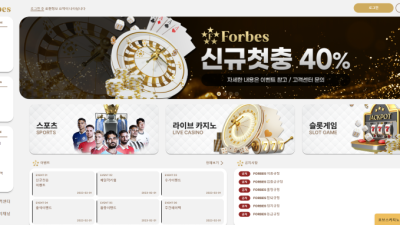 포브스카지노(Forbes Casino) 사이트 먹튀 검증 결과