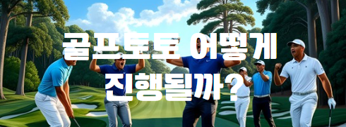 골프토토