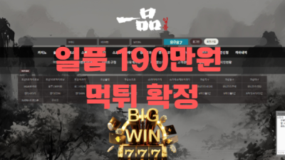 일품 190만원 먹튀확정