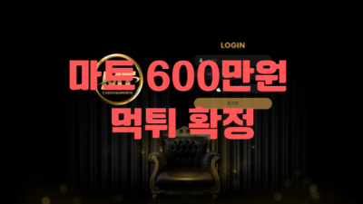 마트 600 먹튀