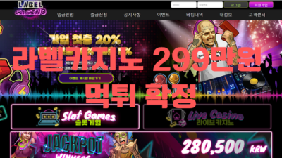 라벨카지노먹튀