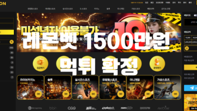 레몬벳 1500 먹튀